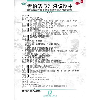 青柏潔身洗液功效作用廠家