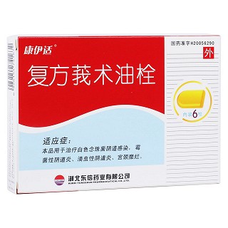 復(fù)方莪術(shù)油栓(康伊適)