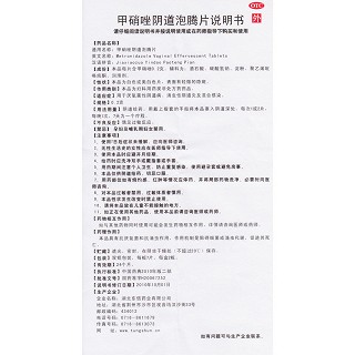 甲硝唑陰道泡騰片(0.2g*7s*2板)