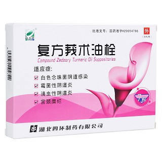 復方莪術油栓(歐力康) 復方莪術油栓(歐力康)