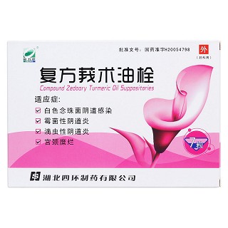 復方莪術油栓價格 復方莪術油栓價格