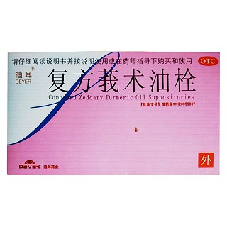 復(fù)方莪術(shù)油栓(迪耳)
