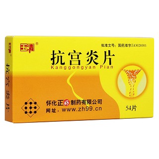 抗宮炎片(玉清)