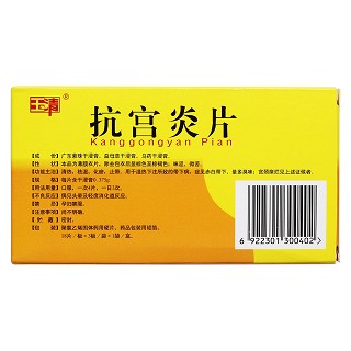 抗宮炎片(玉清) 抗宮炎片(玉清)