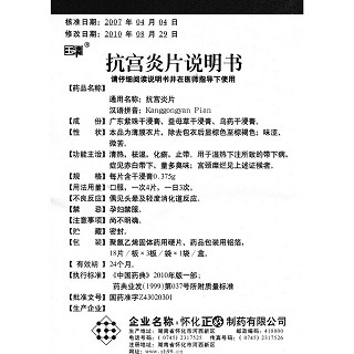 抗宮炎片功效作用廠家 抗宮炎片功效作用廠家
