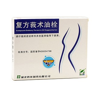 復方莪術油栓(歐力康) 復方莪術油栓(歐力康)