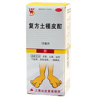 復方土槿皮酊價格