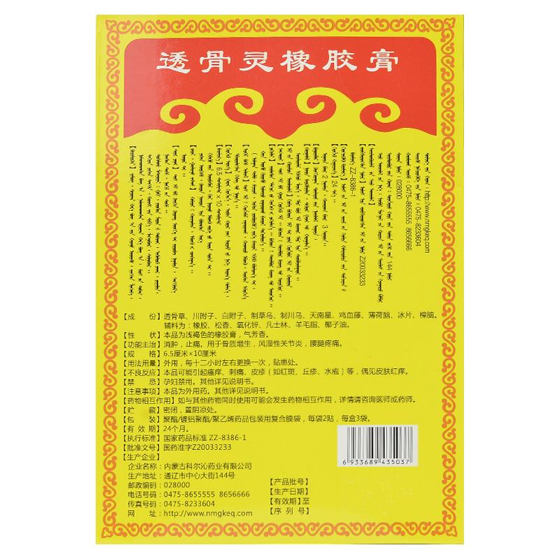 透骨靈橡膠膏(6.5cm*10cm*6貼)