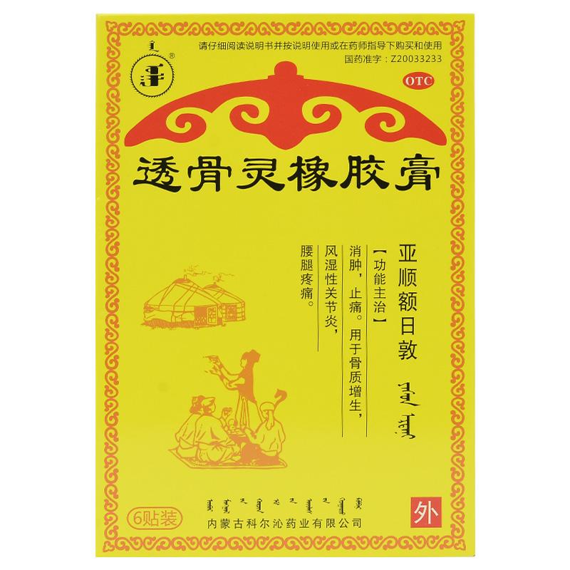 透骨靈橡膠膏