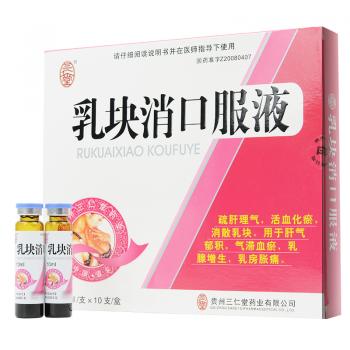乳塊消口服液(三仁堂) 乳塊消口服液(三仁堂)