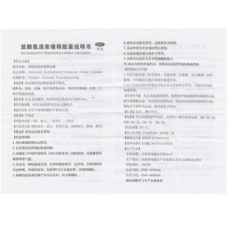 鹽酸氨溴索緩釋膠囊(75mg*6s*2板)