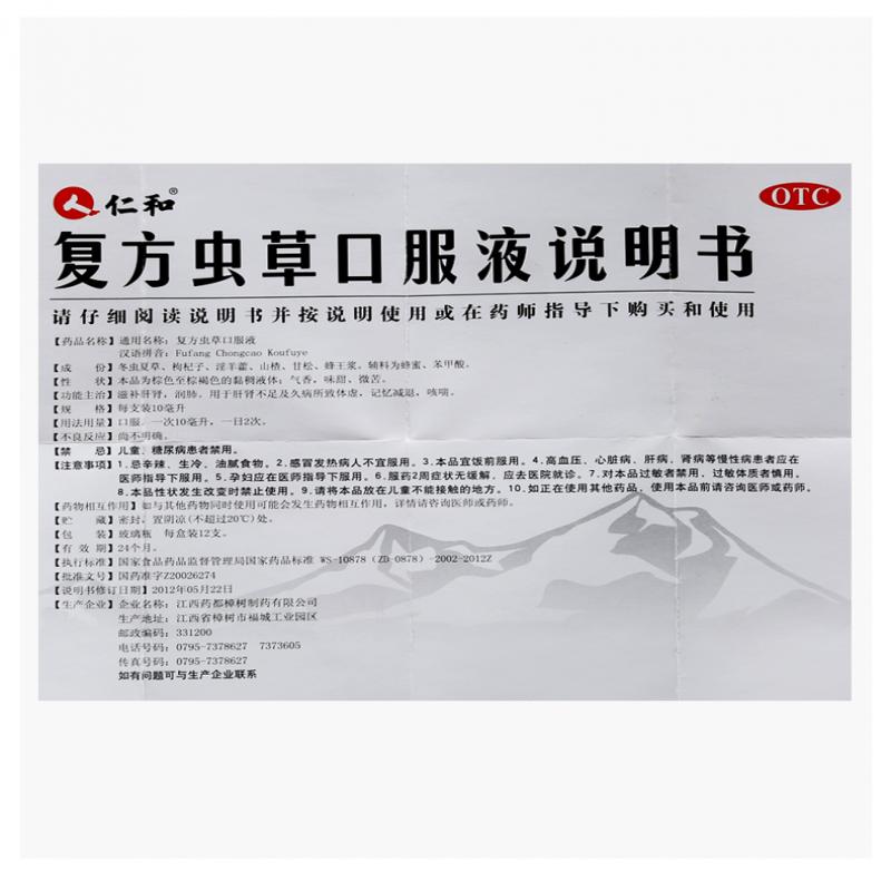 復方蟲草口服液(10ml*12支) 復方蟲草口服液(10ml*12支)