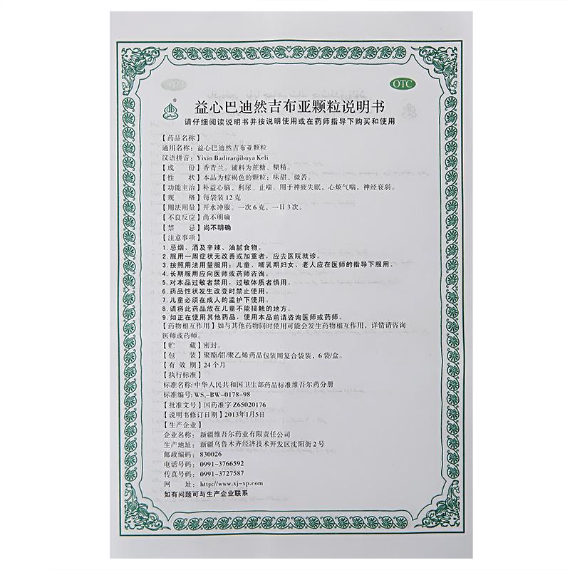 益心巴迪然吉布亞顆粒(西帕) 益心巴迪然吉布亞顆粒(西帕)