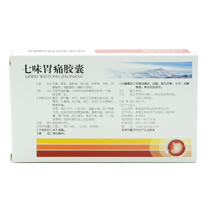 七味胃痛膠囊價格 七味胃痛膠囊價格