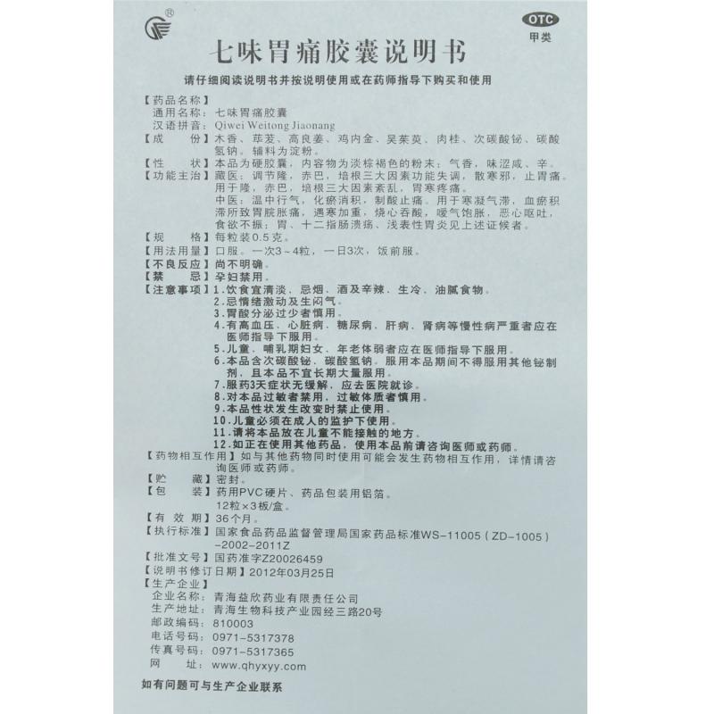 七味胃痛膠囊(益欣) 七味胃痛膠囊(益欣)