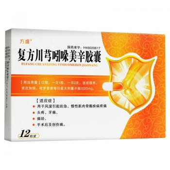 復(fù)方川芎吲哚美辛膠囊(方盛)
