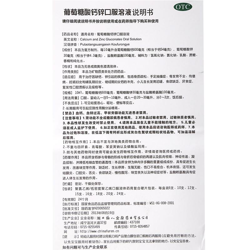 葡萄糖酸鈣鋅口服溶液(10ml*12支/盒)
