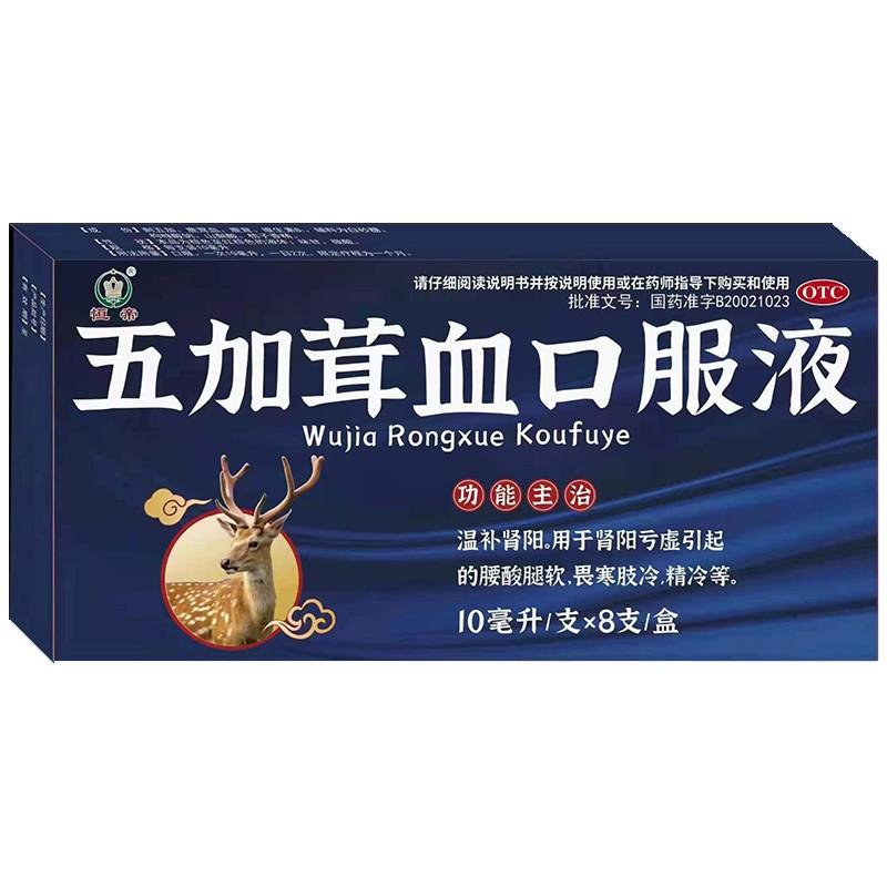 五加茸血口服液