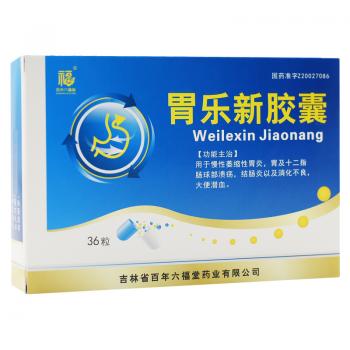 胃樂(lè)新膠囊(百年六福堂) 胃樂(lè)新膠囊(百年六福堂)