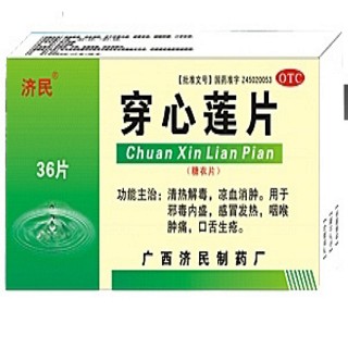 濟民(穿心蓮片)