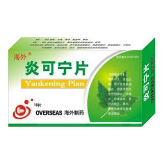 炎可寧片(海外)