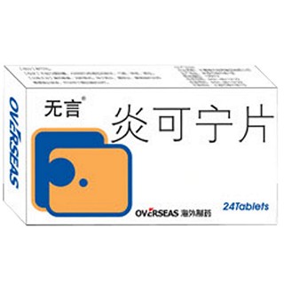炎可寧片(無(wú)言)