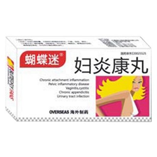 婦炎康丸(蝴蝶迷) 婦炎康丸(蝴蝶迷)