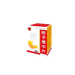 附子理中片(漢方) 附子理中片(漢方)
