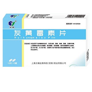 灰黃霉素片(玉威)