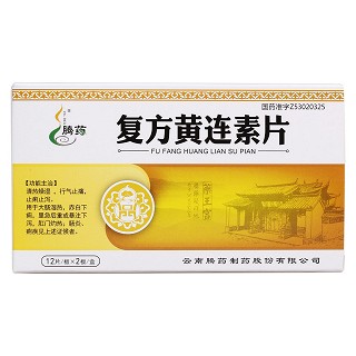 復(fù)方黃連素片價格 復(fù)方黃連素片價格