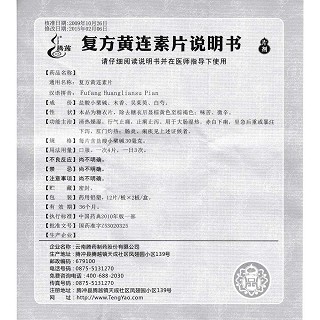 復(fù)方黃連素片功效作用廠家 復(fù)方黃連素片功效作用廠家