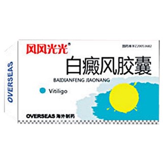 白癜風(fēng)膠囊(風(fēng)風(fēng)光光)