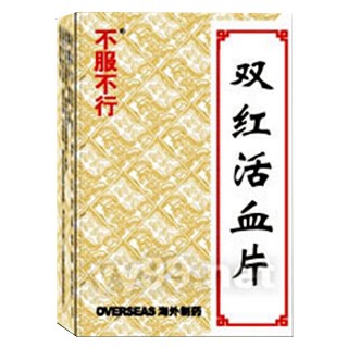 雙紅活血片(不服不行)