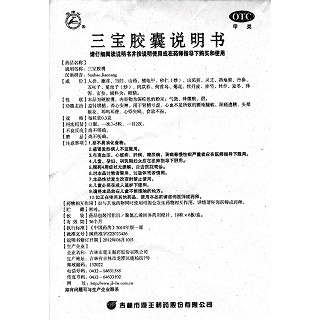三寶膠囊功效作用廠家