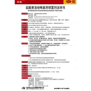 鹽酸賽洛唑啉鼻用噴霧劑功效作用廠家