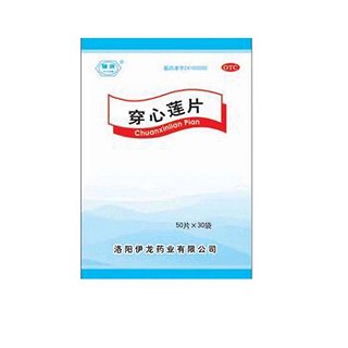 穿心蓮片(伊龍)