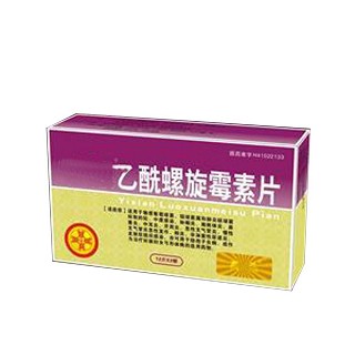 乙酰螺旋霉素片(匯元)
