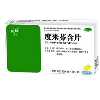 度米芬含片(匯元)