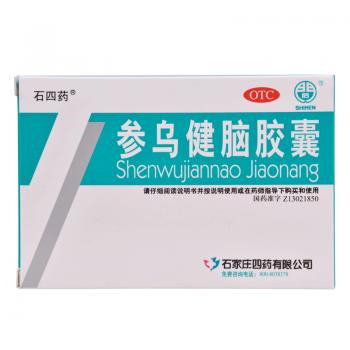 參烏健腦膠囊(石四藥)