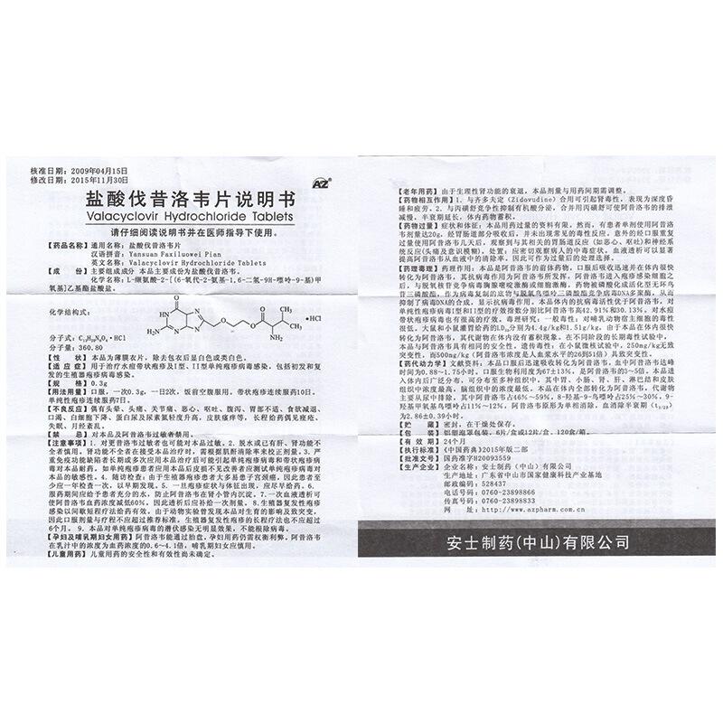 鹽酸伐昔洛韋片(0.3g*12片/盒) 鹽酸伐昔洛韋片(0.3g*12片/盒)