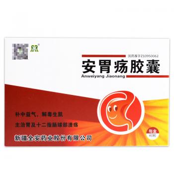 安胃瘍膠囊(全安)