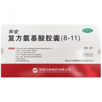 復(fù)方氨基酸膠囊(8-11)(和安)