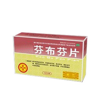 芬布芬片(匯元)