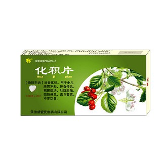 化積片(新愛民)
