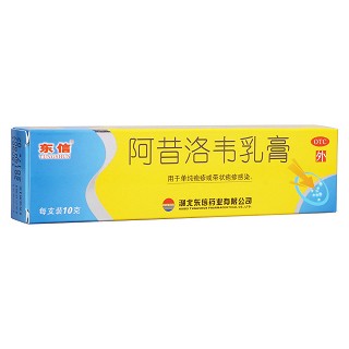 阿昔洛韋乳膏