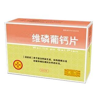 維磷葡鈣片(匯元)