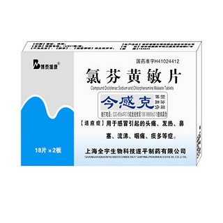 博泰維康(氯芬黃敏片)