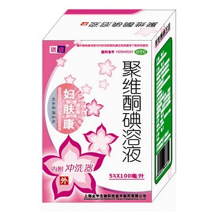 婦膚康(聚維酮碘溶液)