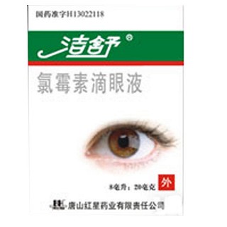 潔舒(氯霉素滴眼液)