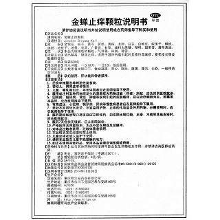 金蟬止癢顆粒功效作用廠家